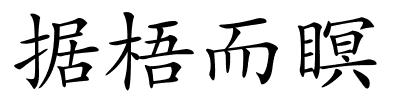 据梧而瞑的解释