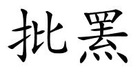 批罴的解释