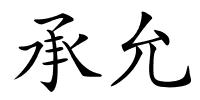 承允的解释