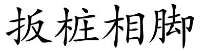 扳桩相脚的解释