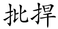 批捍的解释