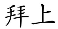 拜上的解释