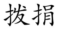 拨捐的解释