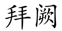 拜阙的解释