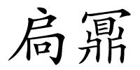 扃鼏的解释