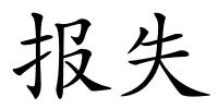 报失的解释