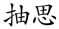 抽思的解释