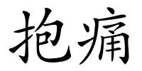 抱痛的解释