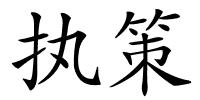 执策的解释
