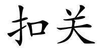扣关的解释