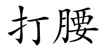打腰的解释