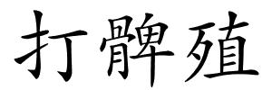打髀殖的解释
