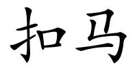 扣马的解释