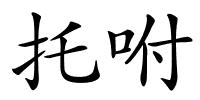 托咐的解释