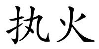 执火的解释