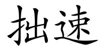 拙速的解释