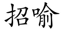 招喻的解释
