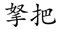 拏把的解释