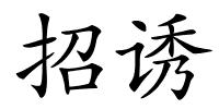 招诱的解释