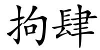 拘肆的解释