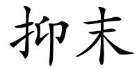 抑末的解释