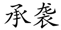 承袭的解释