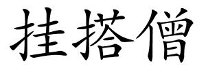 挂搭僧的解释