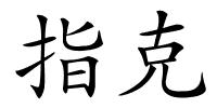 指克的解释
