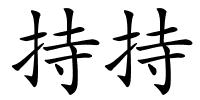 持持的解释