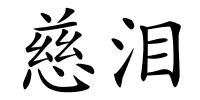 慈泪的解释