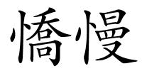 憍慢的解释