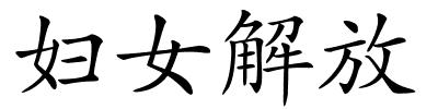 妇女解放的解释