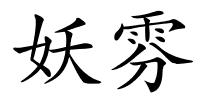 妖雰的解释