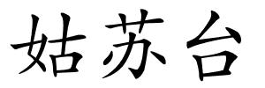 姑苏台的解释