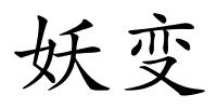 妖变的解释