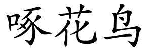 啄花鸟的解释