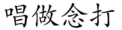 唱做念打的解释