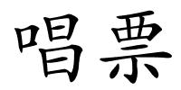唱票的解释