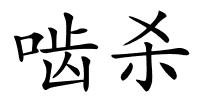 啮杀的解释