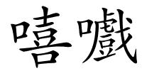 嘻嚱的解释