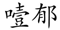 噎郁的解释