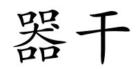 器干的解释