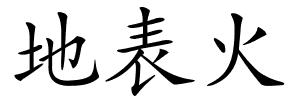 地表火的解释