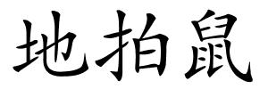 地拍鼠的解释