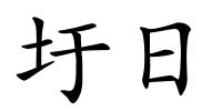 圩日的解释