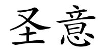 圣意的解释