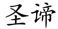 圣谛的解释
