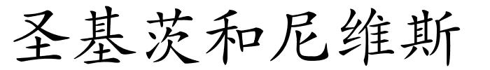 圣基茨和尼维斯的解释