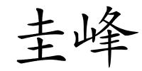 圭峰的解释