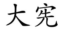 大宪的解释